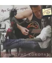 ΚΟΚΟΤΑΣ ΔΗΜΗΤΡΗΣ - ΑΜΑ ΔΕΝ ΣΕ ΔΩ ΑΠΟΨΕ (CD)