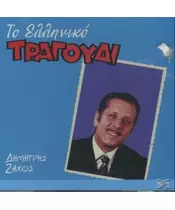 ΖΑΧΟΣ ΔΗΜΗΤΡΗΣ - ΤΟ ΕΛΛΗΝΙΚΟ ΤΡΑΓΟΥΔΙ (CD)