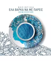 ΔΙΑΦΟΡΟΙ - ΕΛΑ ΒΑΡΚΑ ΝΑ ΜΕ ΠΑΡΕΙΣ - ΝΗΣΙΩΤΙΚΑ (2CD)