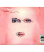 ΕΝΔΕΛΕΧΕΙΑ - ΜΕΣΑ ΜΟΥ ΚΡΥΒΟΝΤΑΙ ΑΛΛΟΙ (CD)