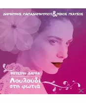 ΔΑΡΡΑ ΦΩΤΕΙΝΗ - ΛΟΥΛΟΥΔΙ ΣΤΗ ΦΩΤΙΑ (CD)