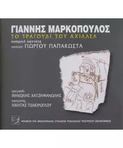 ΜΑΡΚΟΠΟΥΛΟΣ ΓΙΑΝΝΗΣ - ΤΟ ΤΡΑΓΟΥΔΙ ΤΟΥ ΑΧΙΛΛΕΑ - ΚΟΣΜΙΚΗ ΚΑΝΤΑΤΑ (CD)