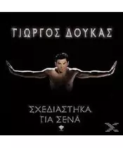 ΔΟΥΚΑΣ ΓΙΩΡΓΟΣ - ΣΧΕΔΙΑΣΤΗΚΑ ΓΙΑ ΣΕΝΑ (CD)