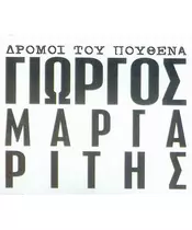 ΜΑΡΓΑΡΙΤΗΣ ΓΙΩΡΓΟΣ - ΔΡΟΜΟΙ ΤΟΥ ΠΟΥΘΕΝΑ (CDS)