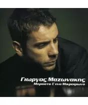 ΜΑΖΩΝΑΚΗΣ ΓΙΩΡΓΟΣ - ΜΠΡΟΣΤΑ Σ' ΕΝΑ ΜΙΚΡΟΦΩΝΟ (CD)