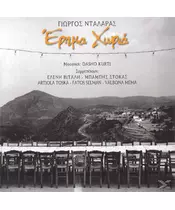 ΝΤΑΛΑΡΑΣ ΓΙΩΡΓΟΣ - ΕΡΗΜΑ ΧΩΡΙΑ (CD)