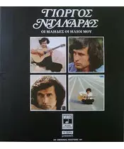 ΝΤΑΛΑΡΑΣ ΓΙΩΡΓΟΣ - ΟΙ ΜΑΗΔΕΣ ΟΙ ΗΛΙΟΙ ΜΟΥ (CD)