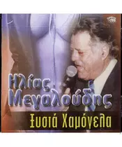 ΜΕΓΑΛΟΥΔΗΣ ΗΛΙΑΣ - ΞΥΣΤΑ ΧΑΜΟΓΕΛΑ (CD)