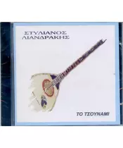 ΛΙΑΝΔΡΑΚΗΣ ΣΤΥΛΙΑΝΟΣ - ΤΟ ΤΣΟΥΝΑΜΙ (CD)