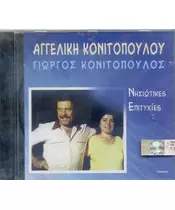 ΑΓΓ.ΚΟΝΙΤΟΠΟΥΛΟΥ Γ.ΚΟΝΙΤΟΠΟΥΛ. - ΝΗΣΙΩΤΙΚΕΣ ΕΠΙΤΥΧΙΕΣ