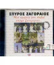 ΖΑΓΟΡΑΙΟΣ ΣΠΥΡΟΣ - ΜΙΑ ΑΜΑΡΤΙΑ ΜΟΥ ΠΑΛΙΑ ΑΠΟΨΕ ΞΑΝΑΓΥΡΙΣΕ (CD)