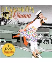 ΚΑΛΟΜΟΙΡΑ - Η ΚΑΛΟΜΟΙΡΑ ΠΑΕΙ CINEMA (2CD)