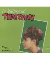 ΔΕΝΑΡΔΟΥ ΚΛΕΙΩ - ΤΟ ΕΛΛΗΝΙΚΟ ΤΡΑΓΟΥΔΙ (CD)