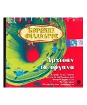 ΚΟΡΩΝΗΣ / ΦΙΛΑΝΔΡΟΣ - ΑΡΧΙΣΑΝ ΤΑ ΟΡΓΑΝΑ (CD)