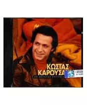 ΚΑΡΟΥΣΑΚΗΣ ΚΩΣΤΑΣ - 20 ΜΕΓΑΛΕΣ ΕΠΙΤΥΧΙΕΣ (CD)