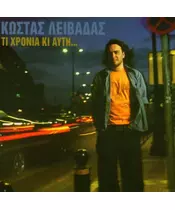 ΛΕΙΒΑΔΑΣ ΚΩΣΤΑΣ - ΤΙ ΧΡΟΝΙΑ ΚΙ ΑΥΤΗ... (CD)