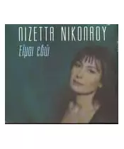 ΝΙΚΟΛΑΟΥ ΛΙΖΕΤΤΑ - ΕΙΜΑΙ ΕΔΩ (CD)