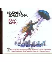 ΜΑΚΡΙΝΑ ΞΑΔΕΡΦΙΑ / ΔΙΑΦΟΡΟΙ - ΚΑΛΟ ΤΑΞΙΔΙ (CD)