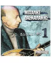 ΔΑΣΚΑΛΑΚΗΣ ΜΙΧΑΛΗΣ - Ο ΔΑΣΚΑΛΟΣ No 1 (CD)