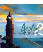 ΝΙΚΟΛΟΥΔΗΣ ΜΙΧΑΛΗΣ - ΑΙΟΛΙΑ 2 (CD)