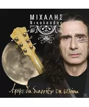 ΝΙΚΟΛΟΥΔΗΣ ΜΙΧΑΛΗΣ - ΑΠΟΨΕ ΘΑ ΔΙΑΡΡΗΞΩ ΤΗ ΣΕΛΗΝΗ (CD)