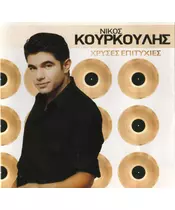 ΚΟΥΡΚΟΥΛΗΣ ΝΙΚΟΣ - ΧΡΥΣΕΣ ΕΠΙΤΥΧΙΕΣ (CD)