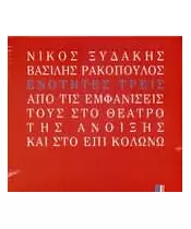 ΞΥΔΑΚΗΣ ΝΙΚΟΣ / ΡΑΚΟΠΟΥΛΟΣ ΒΑΣΙΛΗΣ - ΕΝΟΤΗΤΕΣ ΤΡΕΙΣ (CD)