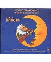 ΜΑΥΡΟΥΔΗΣ ΝΟΤΗΣ - ΚΛΟΟΥΝ (CD)