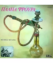 ΜΟΣΧΟΝΑΣ ΟΔΥΣΣΕΑΣ / ΜΗΤΣΑΡΑΣ - ΠΑΛΗΑ ΦΡΟΥΡΑ (CD)