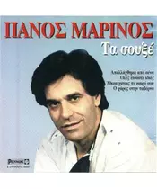 ΜΑΡΙΝΟΣ ΠΑΝΟΣ - ΤΑ ΣΟΥΞΕ (CD)
