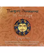 ΘΑΛΑΣΣΙΝΟΣ ΠΑΝΤΕΛΗΣ - ΜΕ ΔΥΟ ΡΟΛΟΓΙΑ (CD)