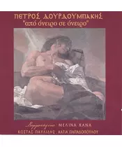 ΔΟΥΡΔΟΥΜΠΑΚΗΣ ΠΕΤΡΟΣ - ΑΠΟ ΟΝΕΙΡΟ ΣΕ ΟΝΕΙΡΟ (CD)