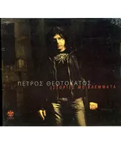 ΘΕΟΤΟΚΑΤΟΣ ΠΕΤΡΟΣ - ΙΣΤΟΡΙΕΣ ΜΕ ΒΛΕΜΜΑΤΑ (CD)