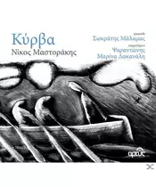 ΜΑΛΑΜΑΣ ΣΩΚΡΑΤΗΣ - ΚΥΡΒΑ (CD)