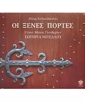 ΜΠΕΛΛΟΥ ΣΩΤΗΡΙΑ - ΟΙ ΞΕΝΕΣ ΠΟΡΤΕΣ (CD)