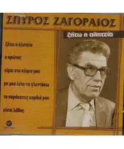 ΖΑΓΟΡΑΙΟΣ ΣΠΥΡΟΣ - ΖΗΤΩ Η ΑΛΗΤΕΙΑ (CD)