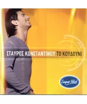 ΚΩΝΣΤΑΝΤΙΝΟΥ ΣΤΑΥΡΟΣ - ΤΟ ΚΟΥΔΟΥΝΙ (CD)