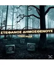 ΔΗΜΟΣΘΕΝΟΥΣ ΣΤΕΦΑΝΟΣ - ΤΟΣΟ ΑΠΛΑ (CD)