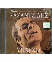 ΚΑΖΑΝΤΖΙΔΗΣ ΣΤΕΛΙΟΣ - ΥΠΑΡΧΩ (CD)