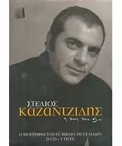 ΚΑΖΑΝΤΖΙΔΗΣ ΣΤΕΛΙΟΣ - Η ΖΩΗ ΤΟΥ ΟΛΗ - Η ΒΙΟΓΡΑΦΙΑ ΤΟΥ ΣΕ ΒΙΒΛΙΟ 100 ΣΕΛΙΔΩΝ (5CD + DVD + BOOK)