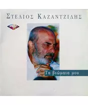 ΚΑΖΑΝΤΖΙΔΗΣ ΣΤΕΛΙΟΣ - ΤΑ ΒΙΩΜΑΤΑ ΜΟΥ (LP FIRST PRESSING)