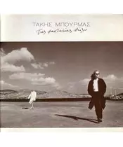 ΜΠΟΥΡΜΑΣ ΤΑΚΗΣ - ΤΗΣ ΦΑΝΤΑΣΙΑΣ ΘΗΛΥ (CD)