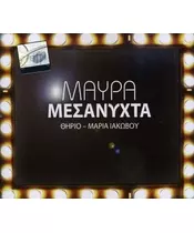 ΘΗΡΙΟ / ΙΑΚΩΒΟΥ ΜΑΡΙΑ - ΜΑΥΡΑ ΜΕΣΑΝΥΧΤΑ (CDS)