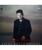 ΚΩΣΤΟΠΟΥΛΟΣ ΧΑΡΗΣ - ΓΕΜΑΤΑ ΦΕΓΓΑΡΙΑ (CD)