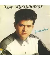 ΚΩΣΤΟΠΟΥΛΟΣ ΧΑΡΗΣ - ΠΑΡΑΜΙΛΑΩ (CD)