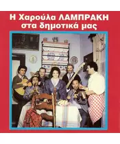 ΛΑΜΠΡΑΚΗ ΧΑΡΟΥΛΑ - ΣΤΑ ΔΗΜΟΤΙΚΑ ΜΑΣ (CD)