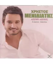 ΜΕΝΙΔΙΑΤΗΣ ΧΡΗΣΤΟΣ - ΑΠΟΨΕ ΛΕΙΠΕΙΣ (CDS)