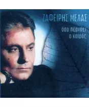 ΜΕΛΑΣ ΖΑΦΕΙΡΗΣ - ΟΣΟ ΠΕΡΝΑΕΙ Ο ΚΑΙΡΟΣ (CD)