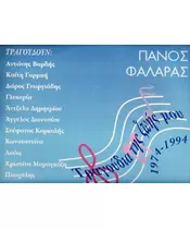 ΔΙΑΦΟΡΟΙ - ΦΑΛΑΡΑΣ ΠΑΝΟΣ - ΤΡΑΓΟΥΔΙΑ ΤΗΣ ΖΩΗΣ ΜΟΥ (CD)