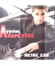 ΑΝΔΡΕΑΤΟΣ ΑΓΓΕΛΟΣ - ΜΕΙΝΕ ΕΔΩ (CD)